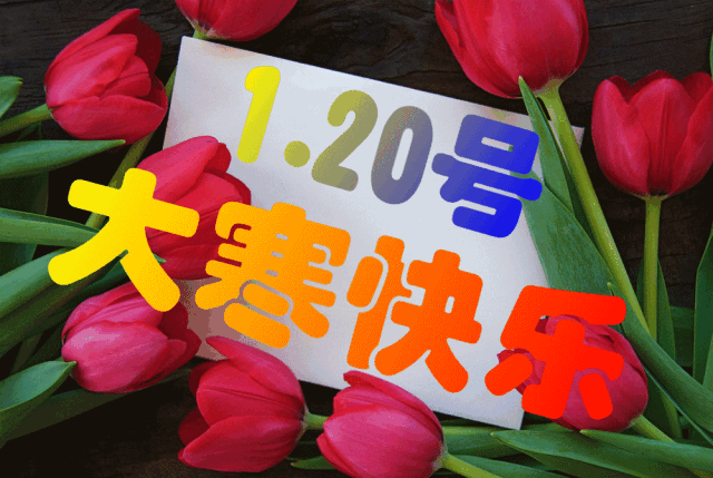 大寒祝福语简短一句话  关于大寒的唯美句子图片