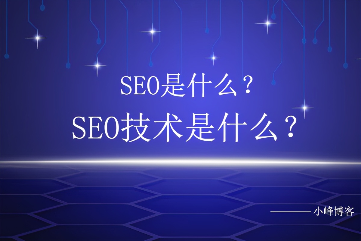 什么叫seo，seo技术又是什么？