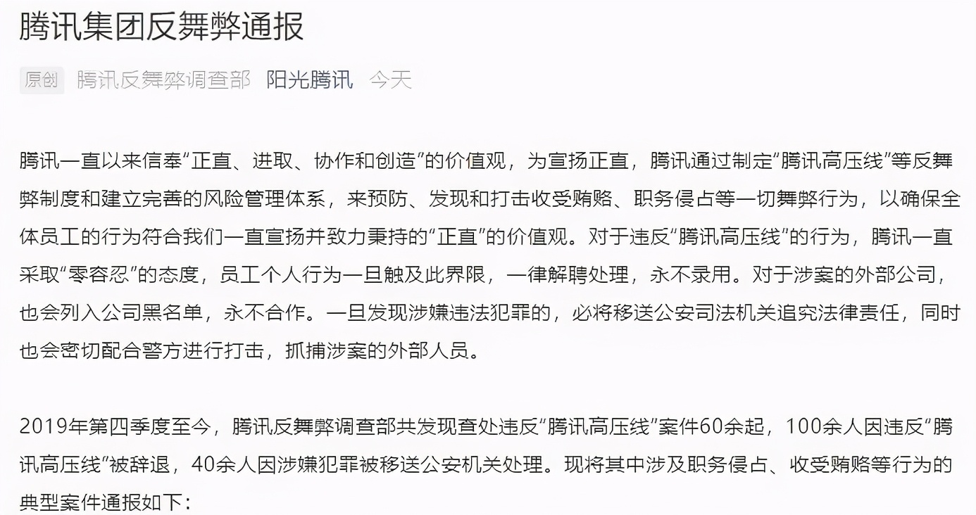 春节前腾讯、滴滴上演反腐大戏！高压线为何不容违反？