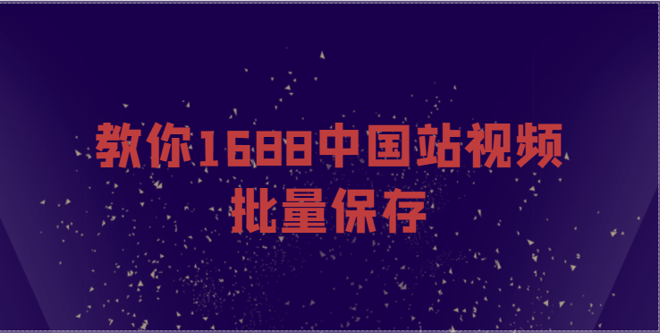 1688阿里巴巴商品的主图视频怎么下载保存下来？