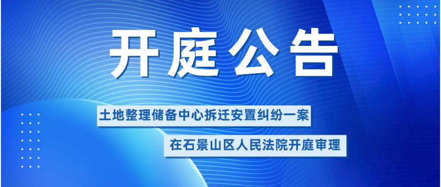 土地整理储备中心拆迁安置纠纷一案在石景山区人民法院开庭审理