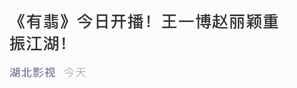 《有翡》官宣定档闹笑话，赵丽颖剧中状态堪忧，王一博眼线抢镜