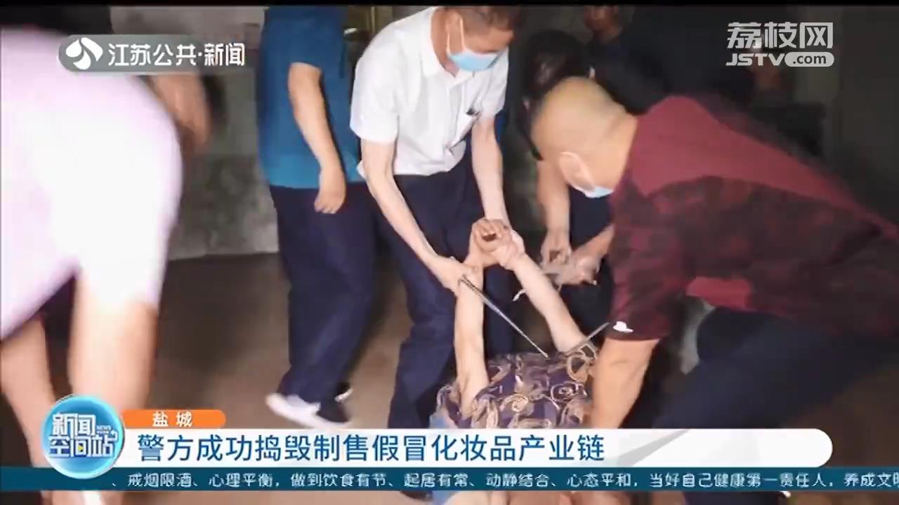化妆品■兜售海关扣押的高档化妆品？假的！盐城警方捣毁制假产业链