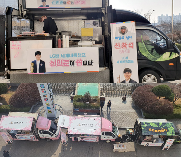 韩国棋院棋院举行双冠勉励式，申旻埈开来满载零食饮料的粉色餐车