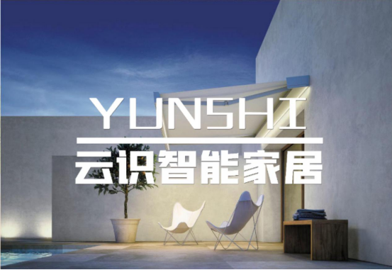 YUNSHI云识智能家居 开拓了“全屋智能家居”的新领域