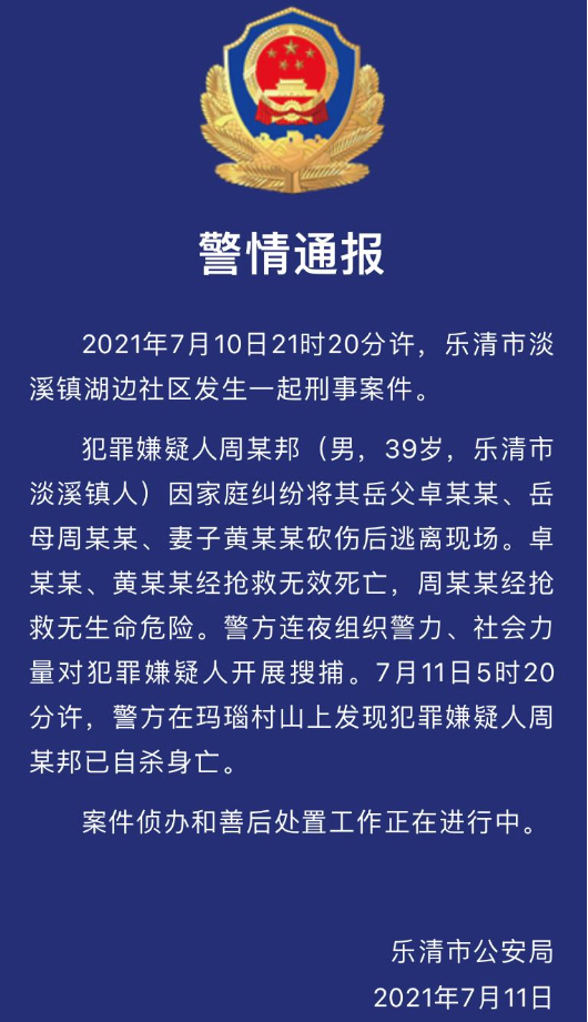 2死1伤！浙江一男子疑因家庭纠纷，到岳父家行凶后致多人伤亡，逃至深山中自杀身亡-第4张图片-大千世界