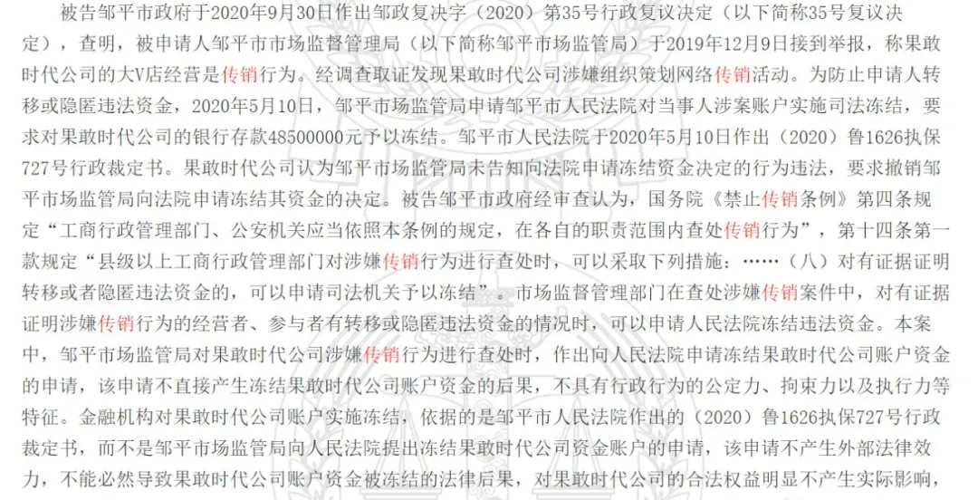 北京果敢时代科技有限公司大V店因涉嫌传销,被冻结4850万元