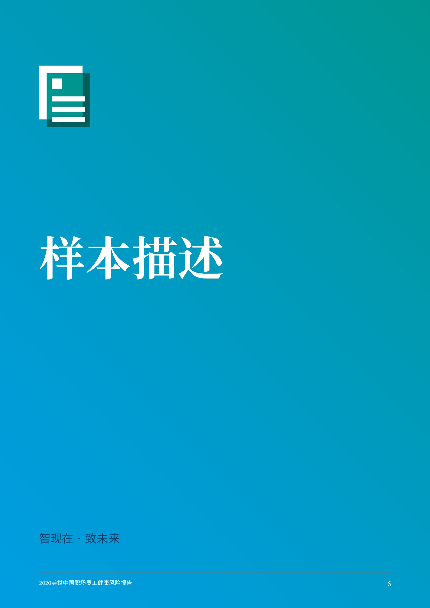 2020中国职场员工健康风险报告
