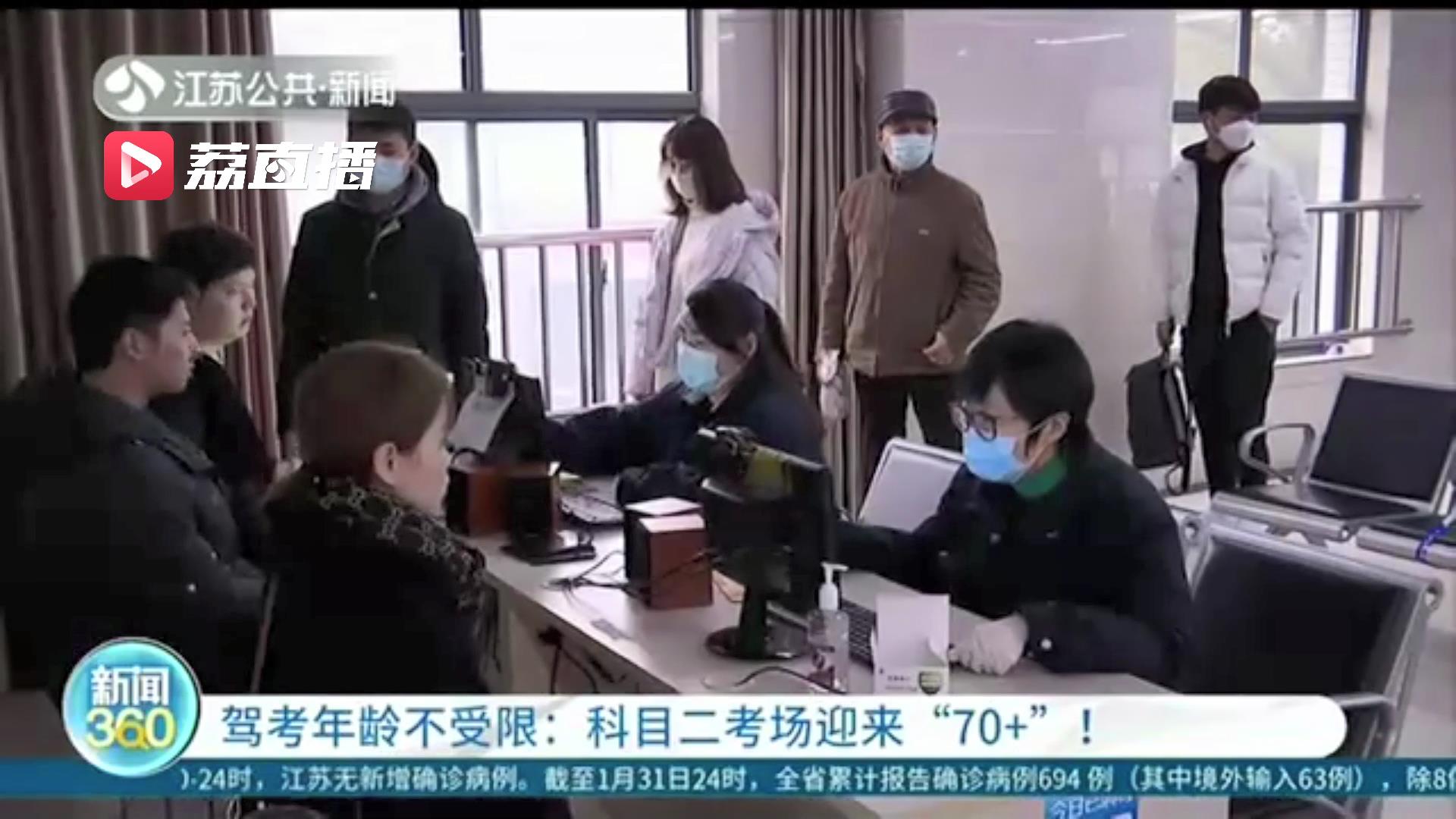 参加科目二考试！南京驾考考场迎来70岁以上考生