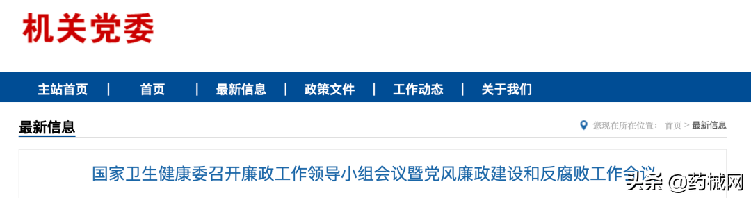 国家卫健委开会，聚焦医药腐败