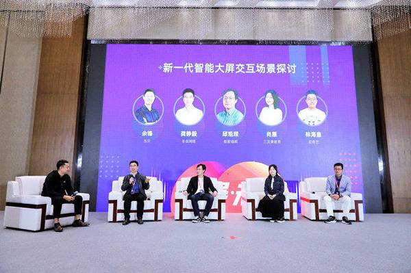 第一届中国大屏应用软件大会沙龙：共话新一代智能大屏交互场景