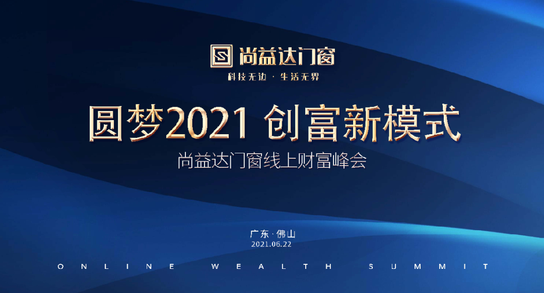 智者齐聚共筑财富梦想，尚益达财富峰会四大亮点抢先发布预告