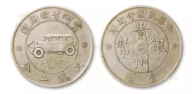 贵州小汽车银币暗记 贵州小汽车真假辨别 贵州小汽车银币暗记 贵州小汽车真假辨别