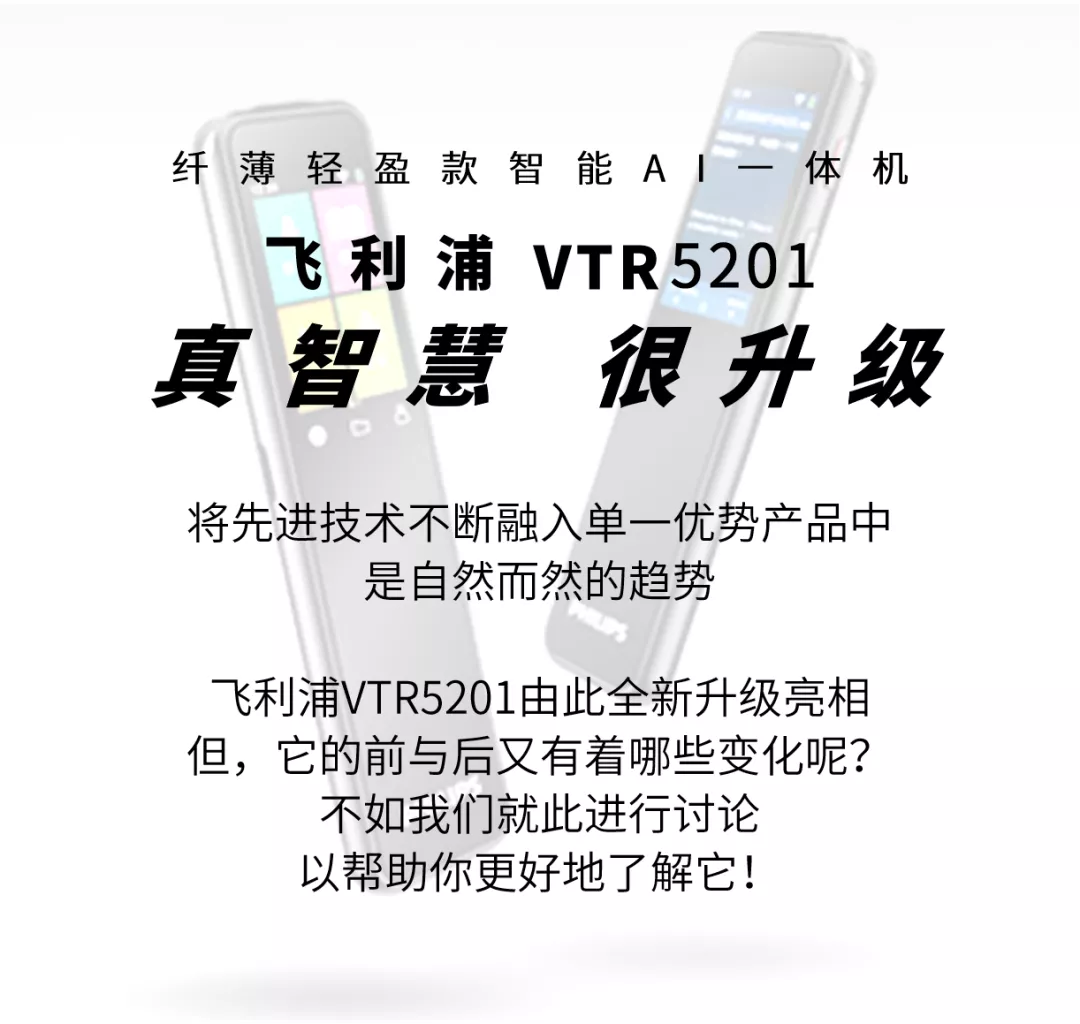 前VS后，飞利浦VTR5201都有哪些改变？