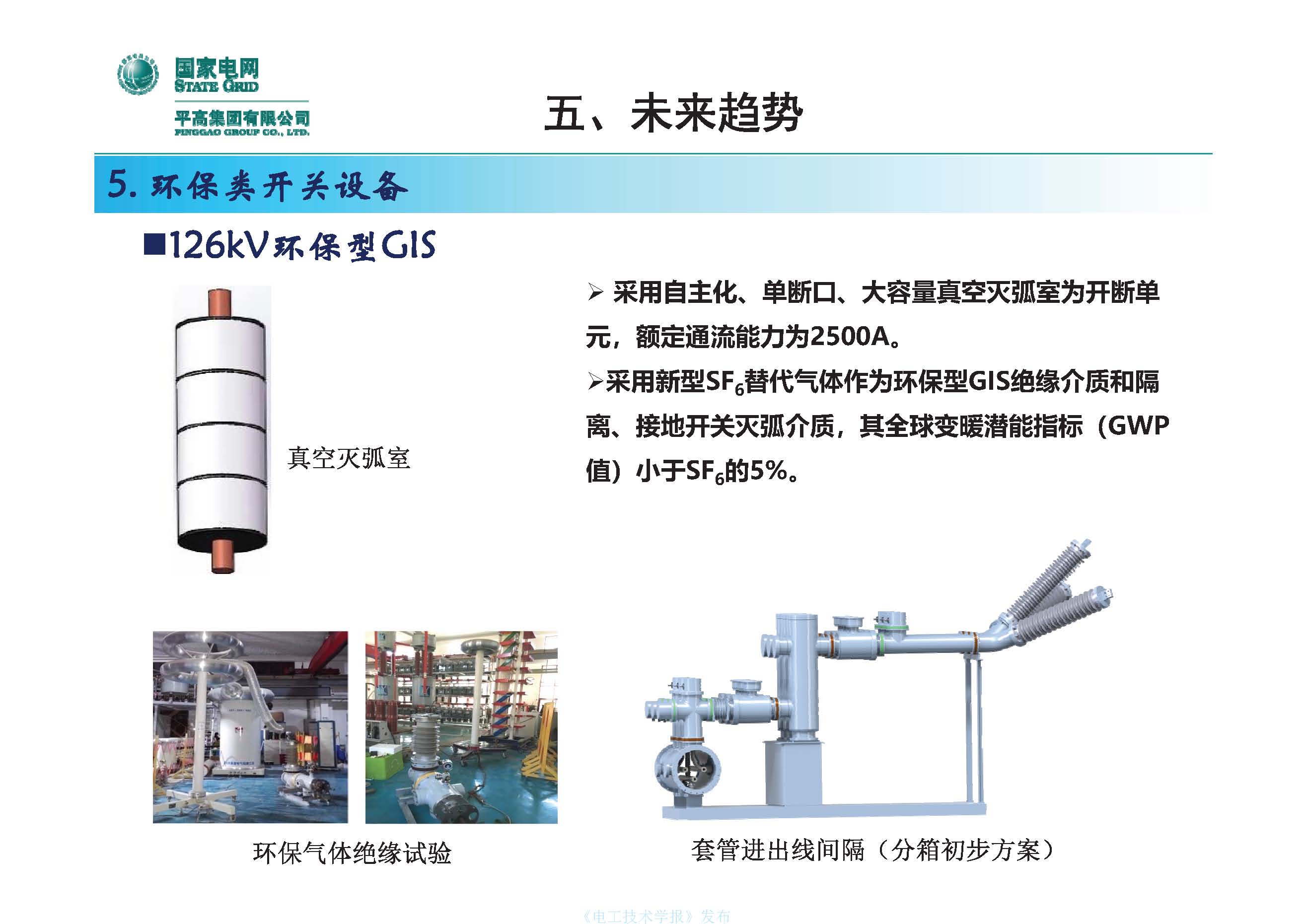 国网平高电气集团钟建英总工：高压开关设备核心技术及发展趋势