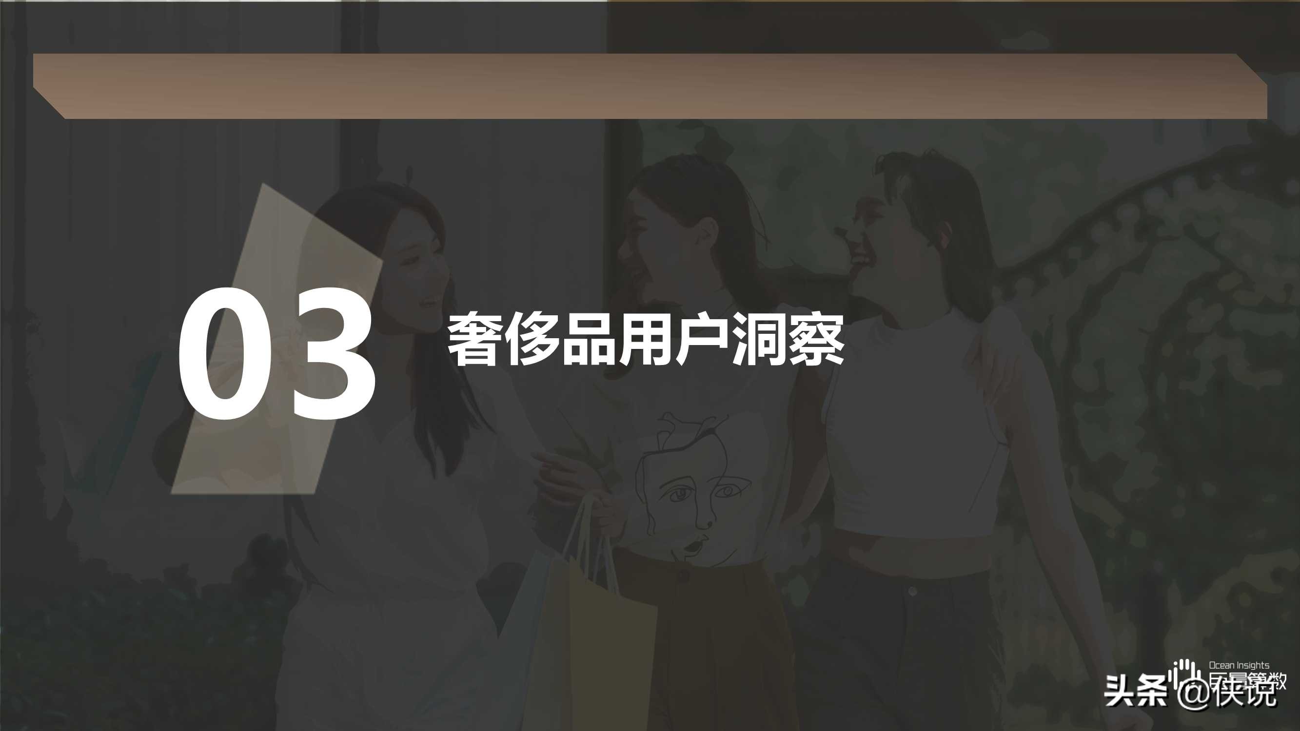 2021Q1奢侈品行业季度洞察报告（巨量引擎）