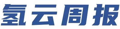 氢云周报：京津冀氢能城市群获批，现代或在广州建立燃料电池工厂