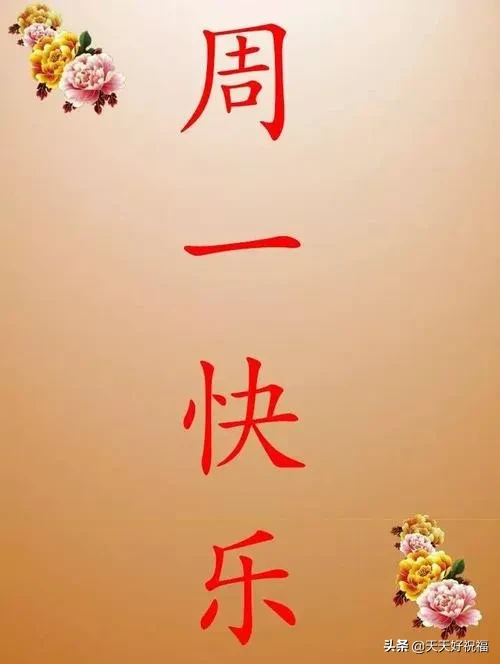 新的一周早晨正能量问候祝福语句，周一最美的早安祝福表情图片图片