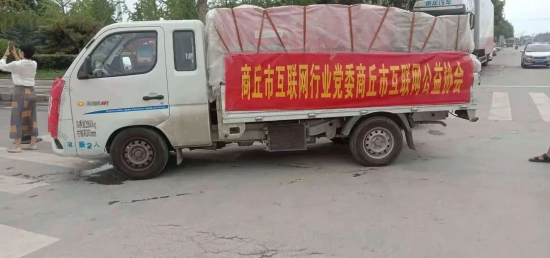 闻“汛”而动 紧急驰援 商丘网信系统首批爱心物资成功送达郑州灾区