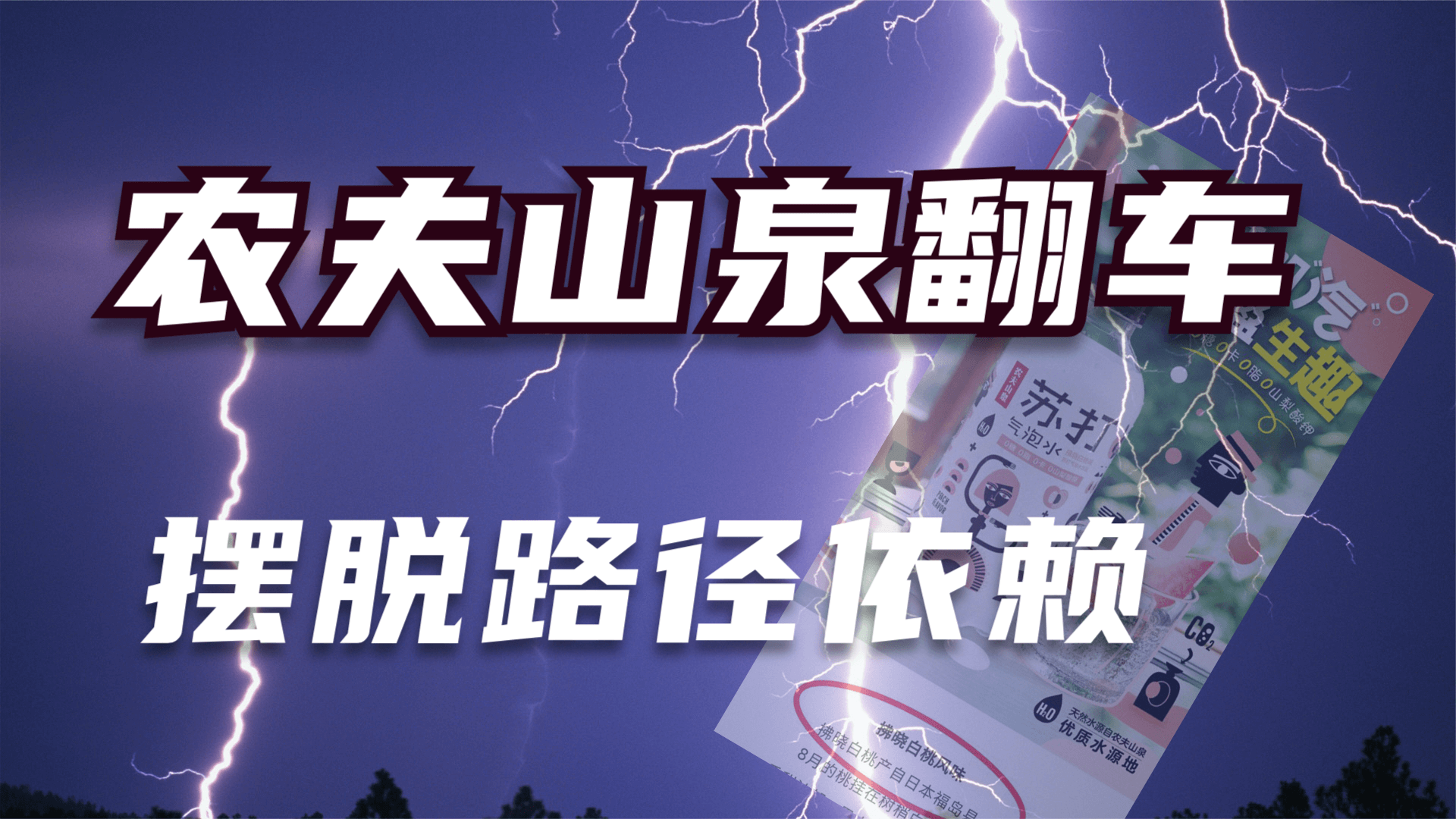 农夫山泉营销翻车，路径依赖随处可见，对我们有哪些启发？