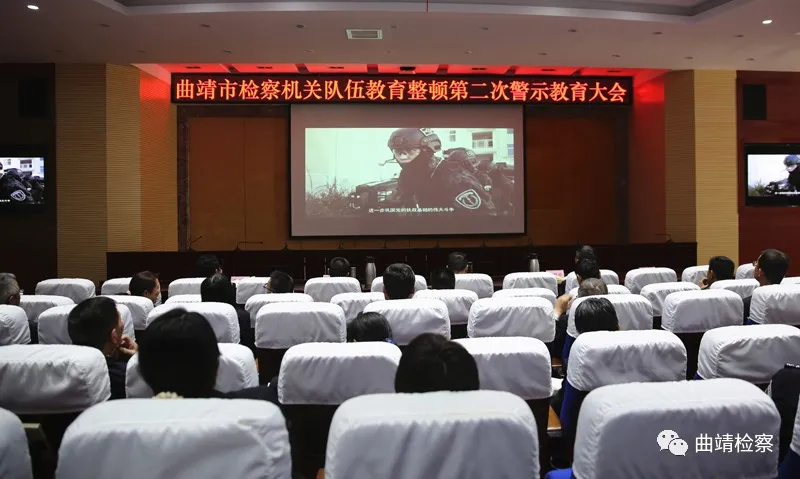 【队伍教育整顿】以案为鉴 以案明纪 以案促改 曲靖市检察院召开第二次警示教育大会