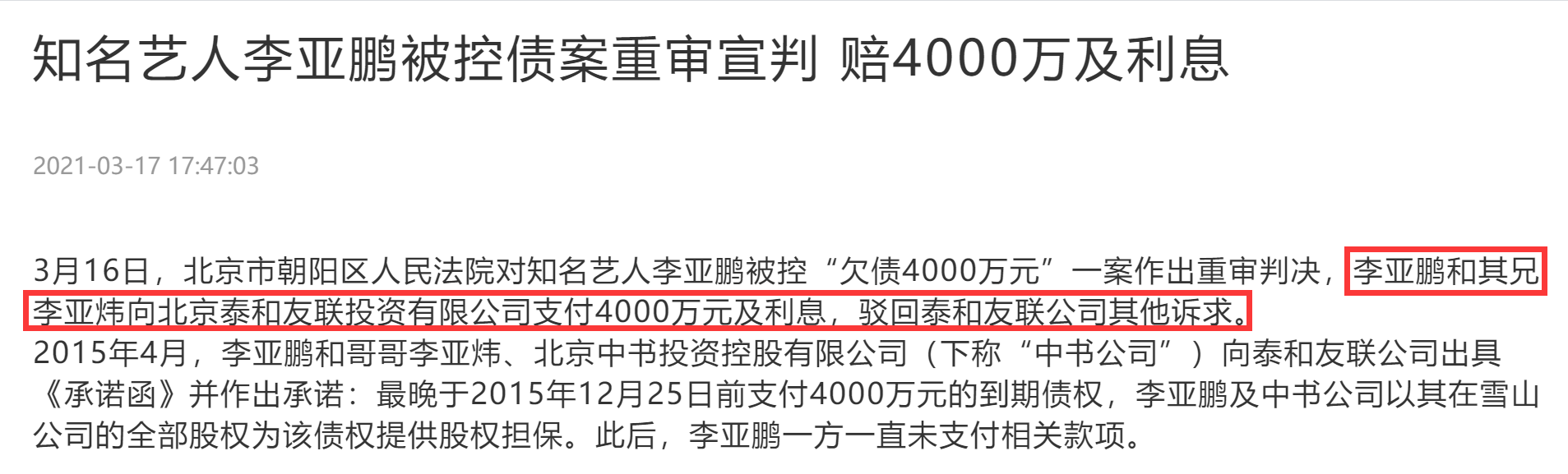 李亚鹏再成被执行人！超7000万元股权遭冻结，多年地产大亨梦难圆