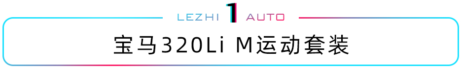 又见鸡头凤尾之选 30万买豪华品牌一线入门还是二线高配？