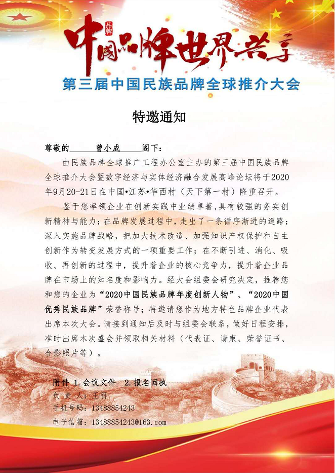 华范集团董事长曾小成先生受邀参加第三届中国民族品牌全球推介会