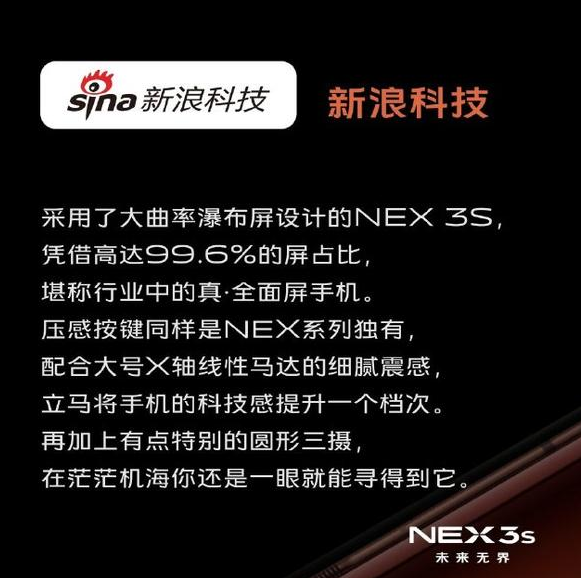 诸多技术专业新闻媒体对你说， vivo NEX 3S的风采所属