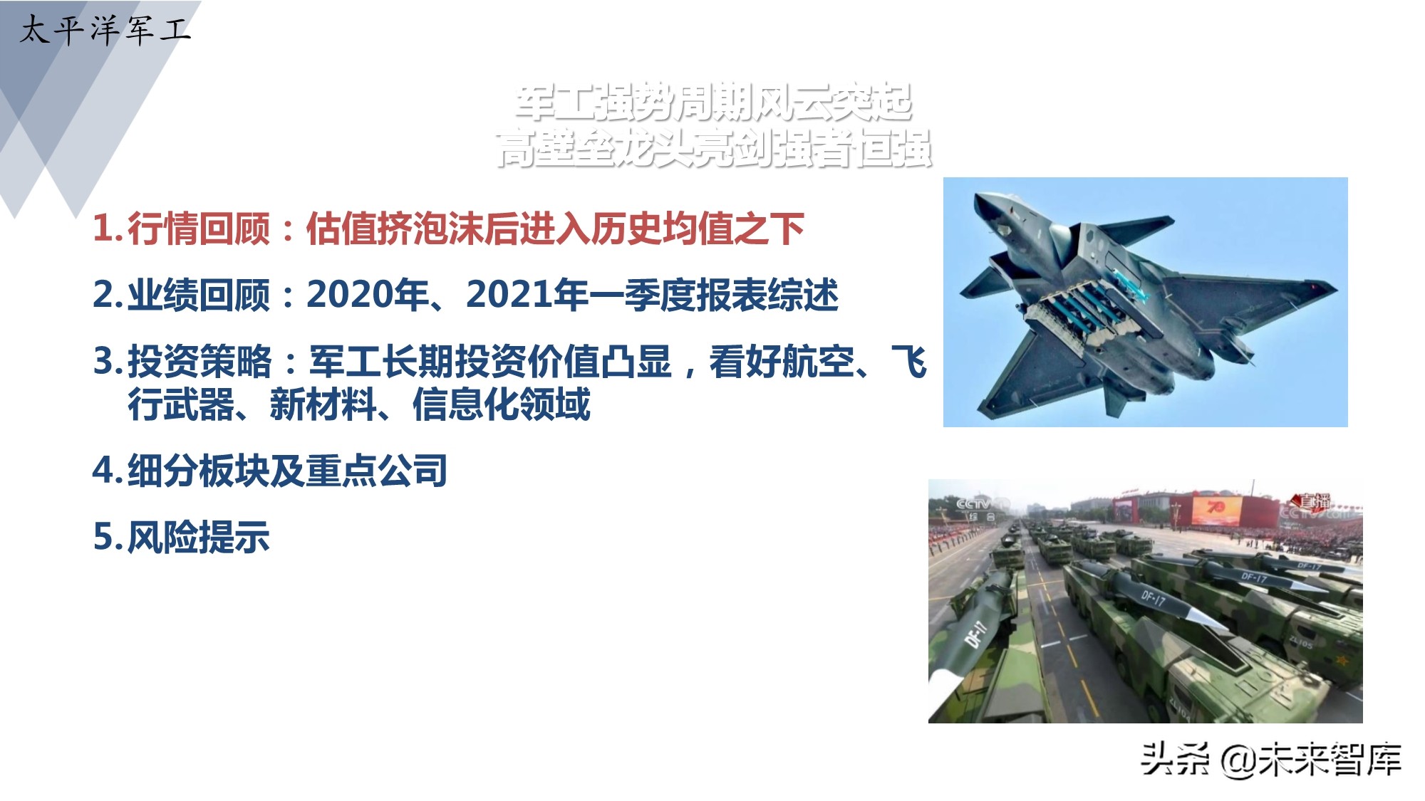 军工行业研究：军工强势周期风云突起，高壁垒龙头亮剑强者恒强