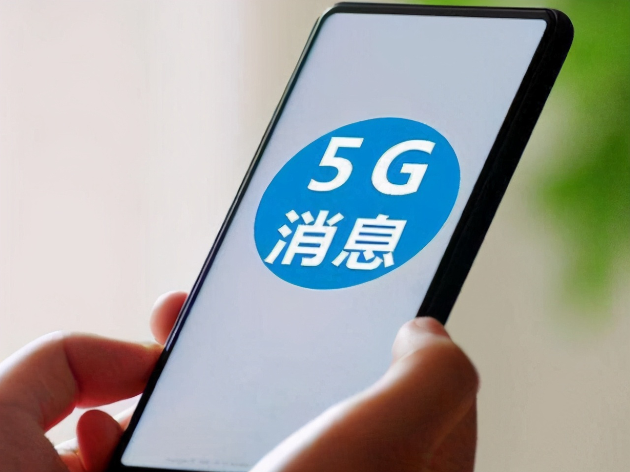 微信地位受到影响？三大运营商发布消息：携手建立5G消息生态