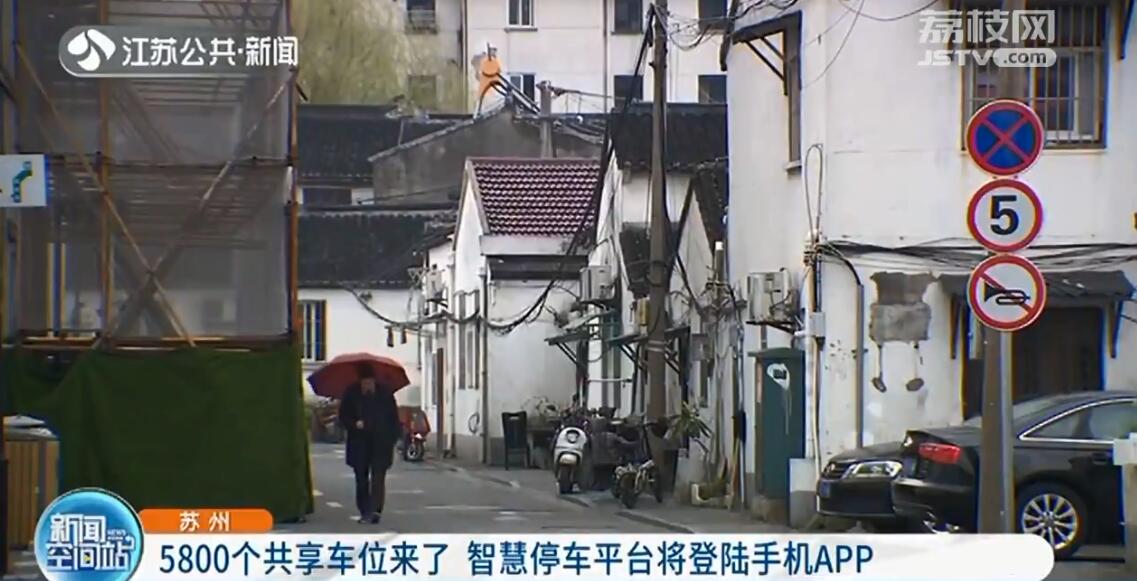 苏州开放5800个共享车位 登陆手机APP可显示空位