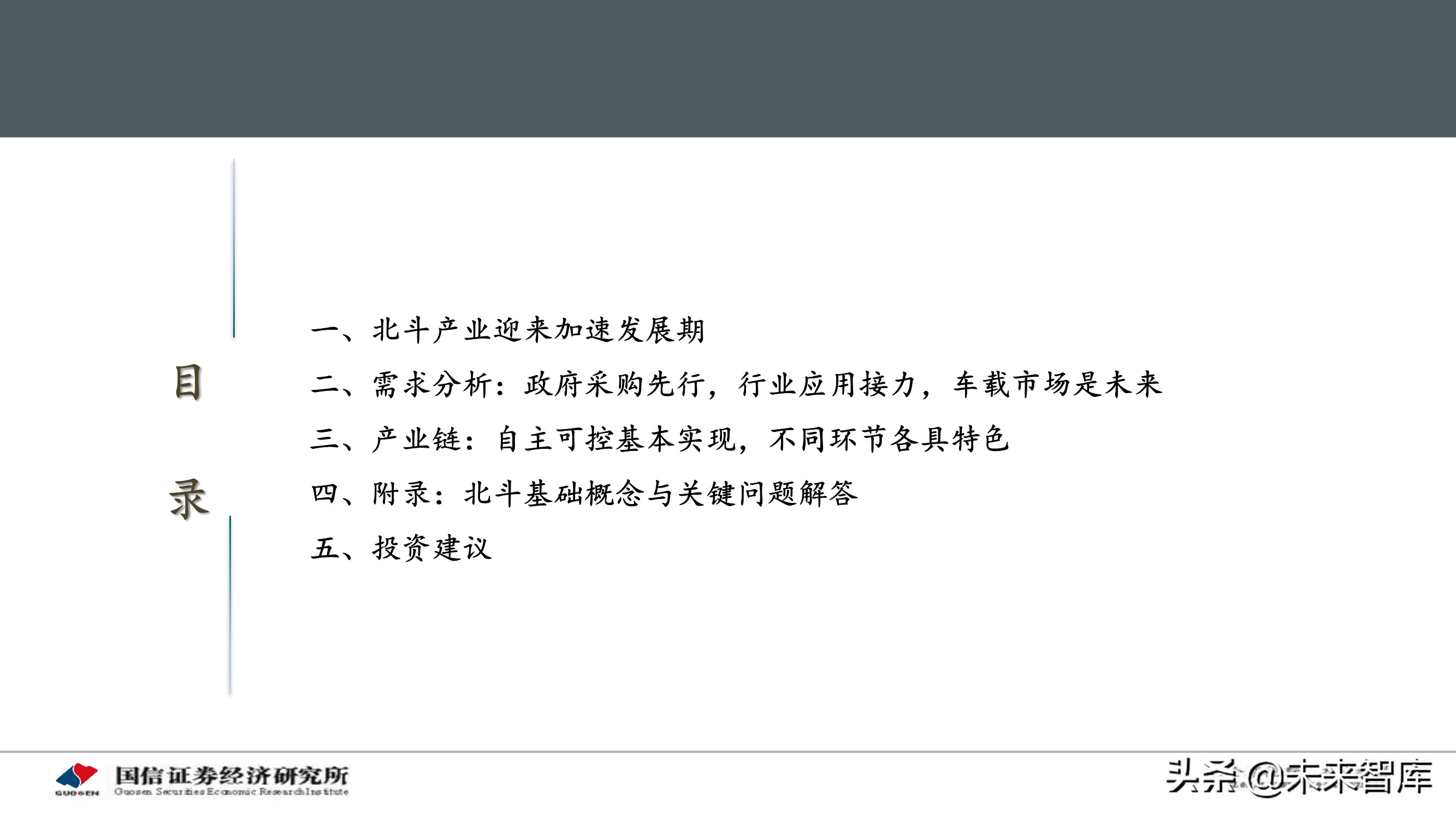 北斗导航产业专题研究报告：应用加速落地，产业迎重要发展机遇