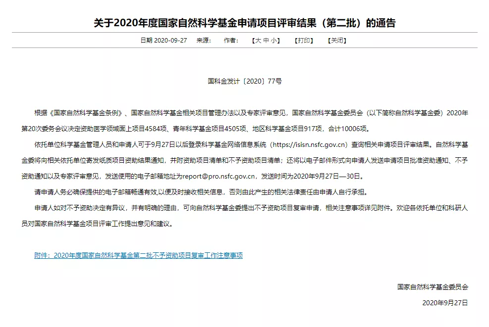 国自然医学部项目评审结果公布！平均资助率12%
