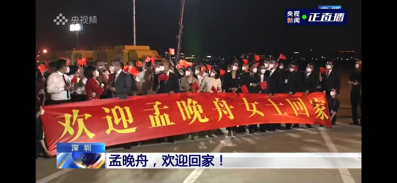 孟晚舟于25日晚抵达深圳！1028个煎熬日夜，终回祖国怀抱
