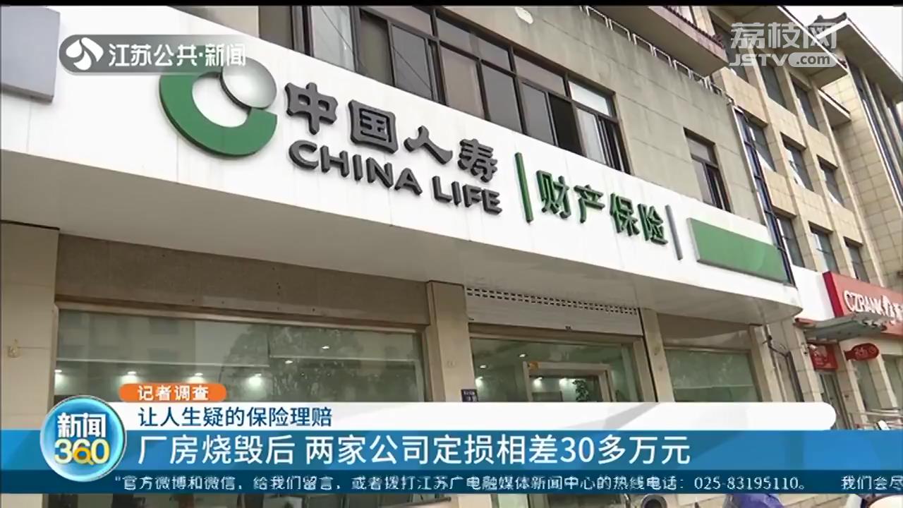 扬州一厂房烧毁后，两家公司定损相差30多万元 保险理赔有啥“猫腻”