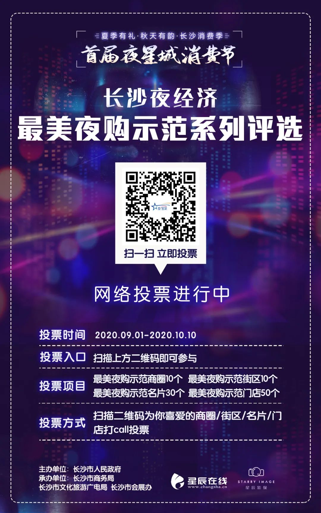 夏季有礼&middot;秋天有韵｜最美夜购示范系列投票火热进行中