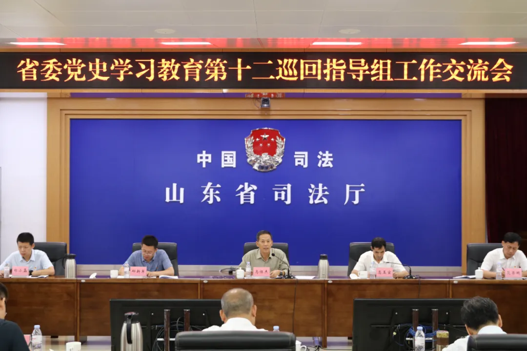 省委党史学习教育第十二巡回指导组工作交流会在省司法厅召开