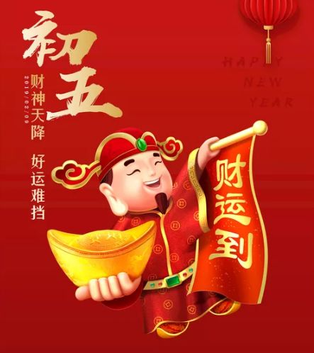 正月初五迎财神，10首诗词-第1张图片-非凡网