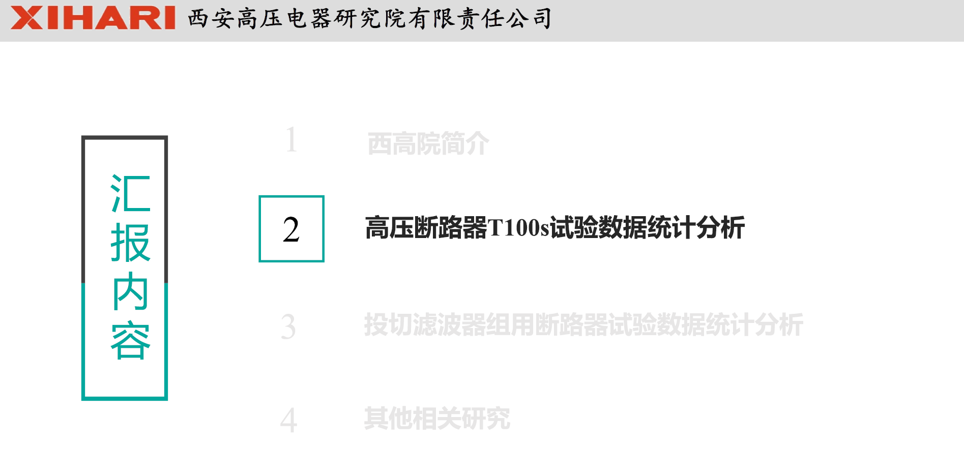 西安高压电器研究院阎对丰高工：高压电器试验数据统计分析