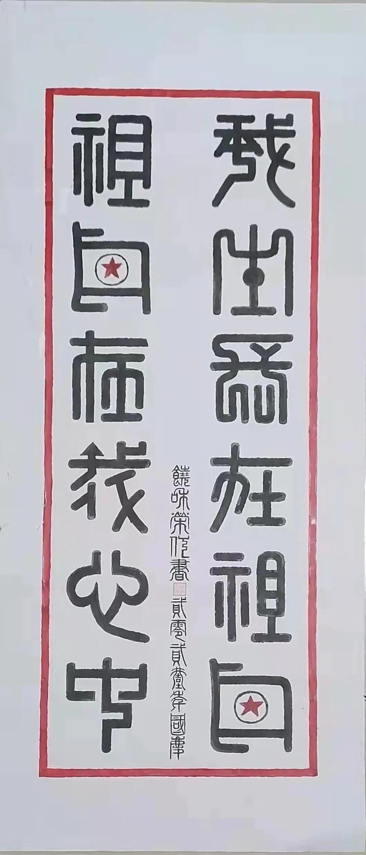 饶和荣：翰墨丹青颂祖国