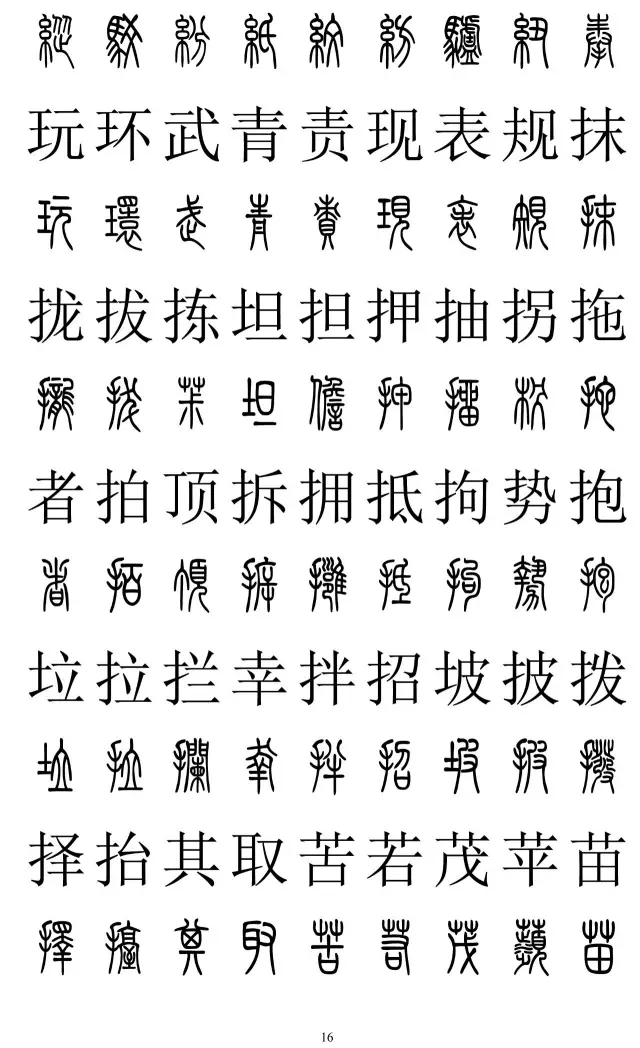 书家必备，篆书楷书对照2500字