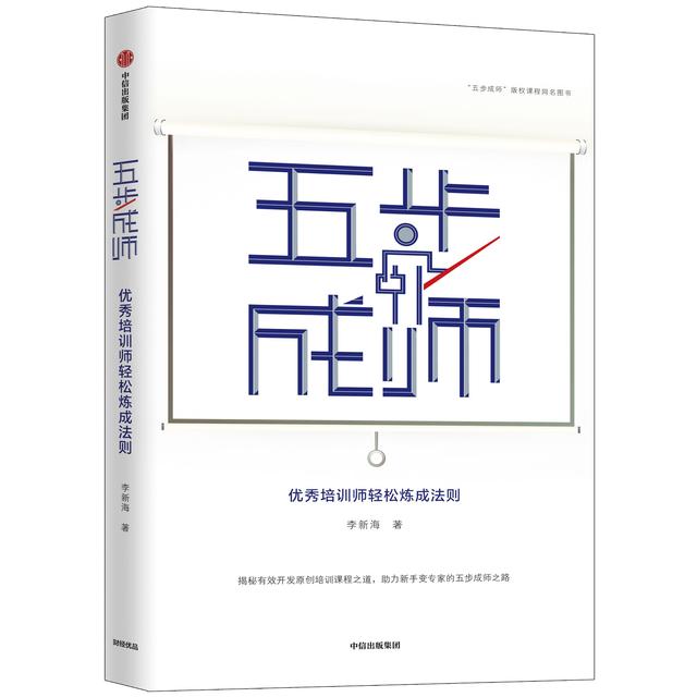 轉(zhuǎn)型培訓(xùn)師，五步成師李新海首提商業(yè)培訓(xùn)師萬能課程體系