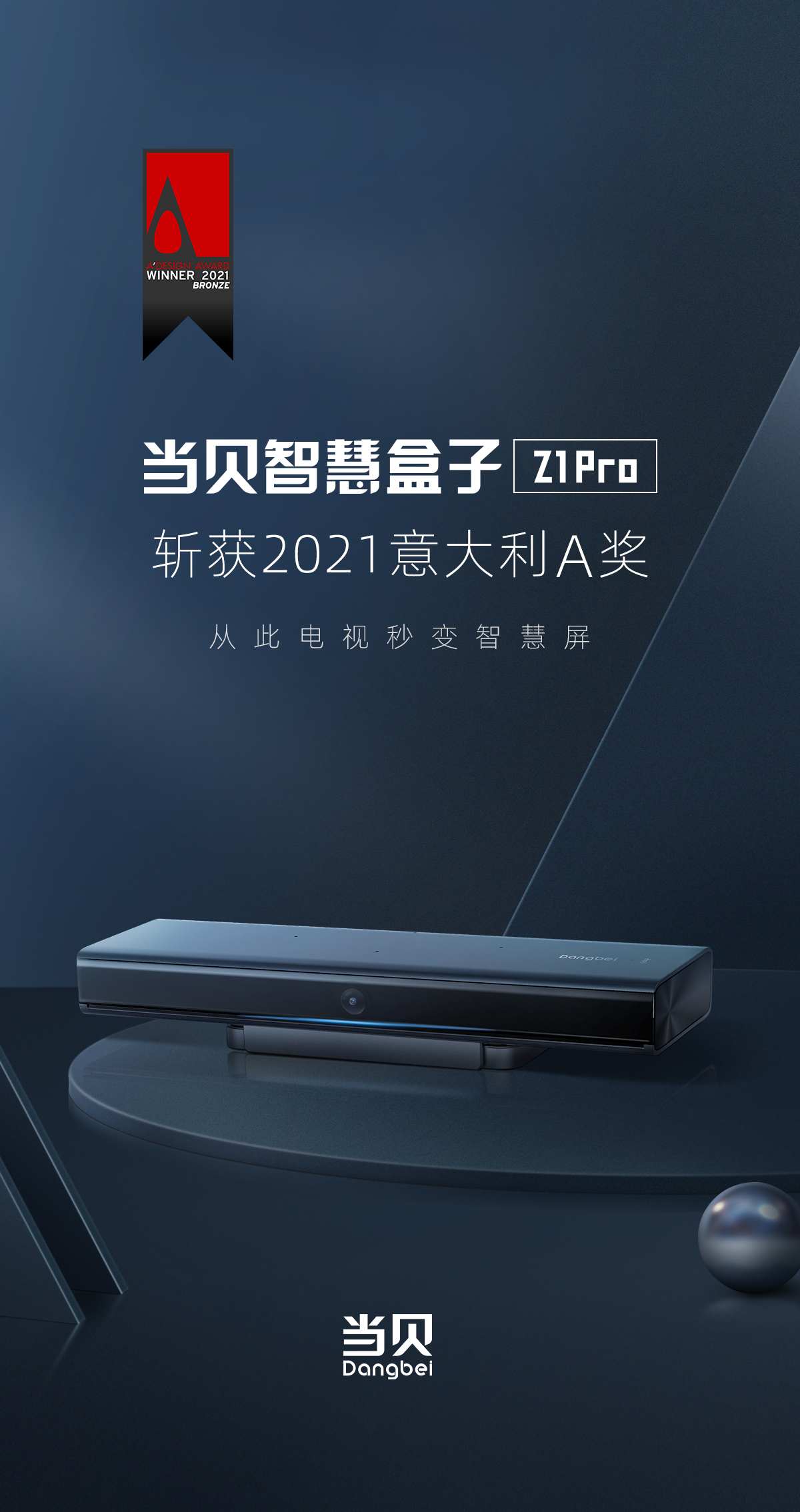 当贝智慧盒子Z1 Pro荣获2021意大利A' Design Award设计奖