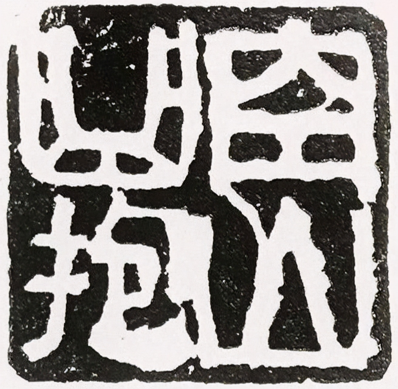 百度百科：符礼高