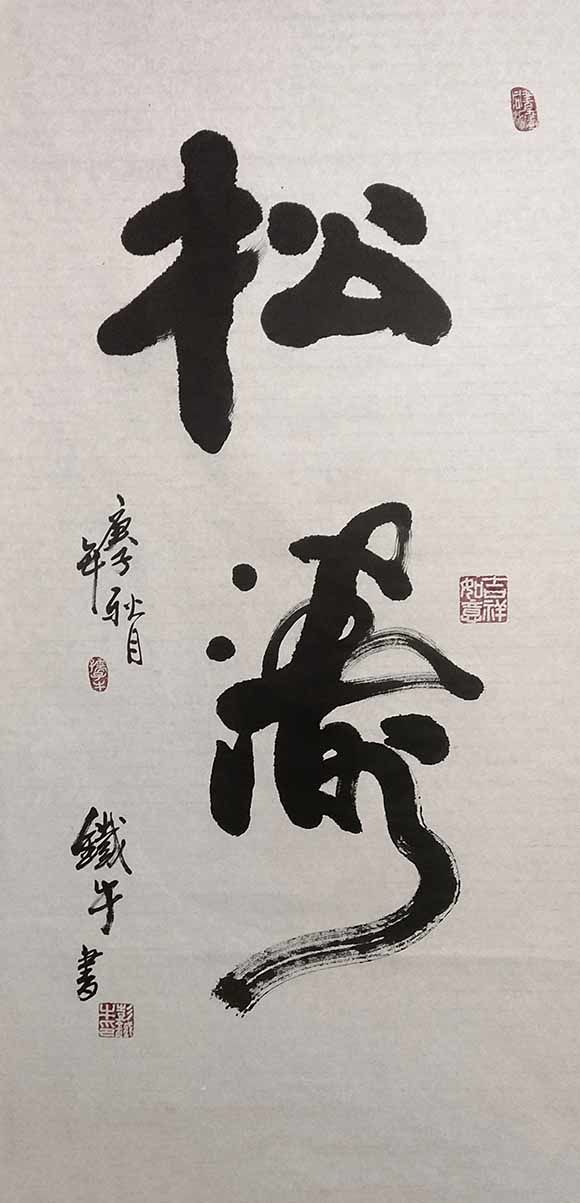 书画艺术家彭铁牛之书法作品鉴赏