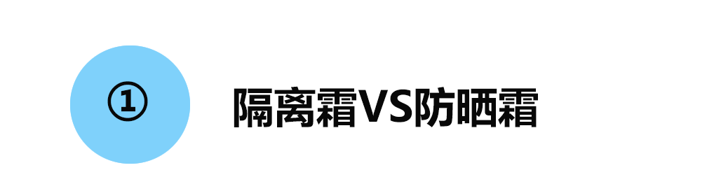 防晒霜和隔离霜有什么区别？看完这篇扫雷科普，别再傻傻分不清楚