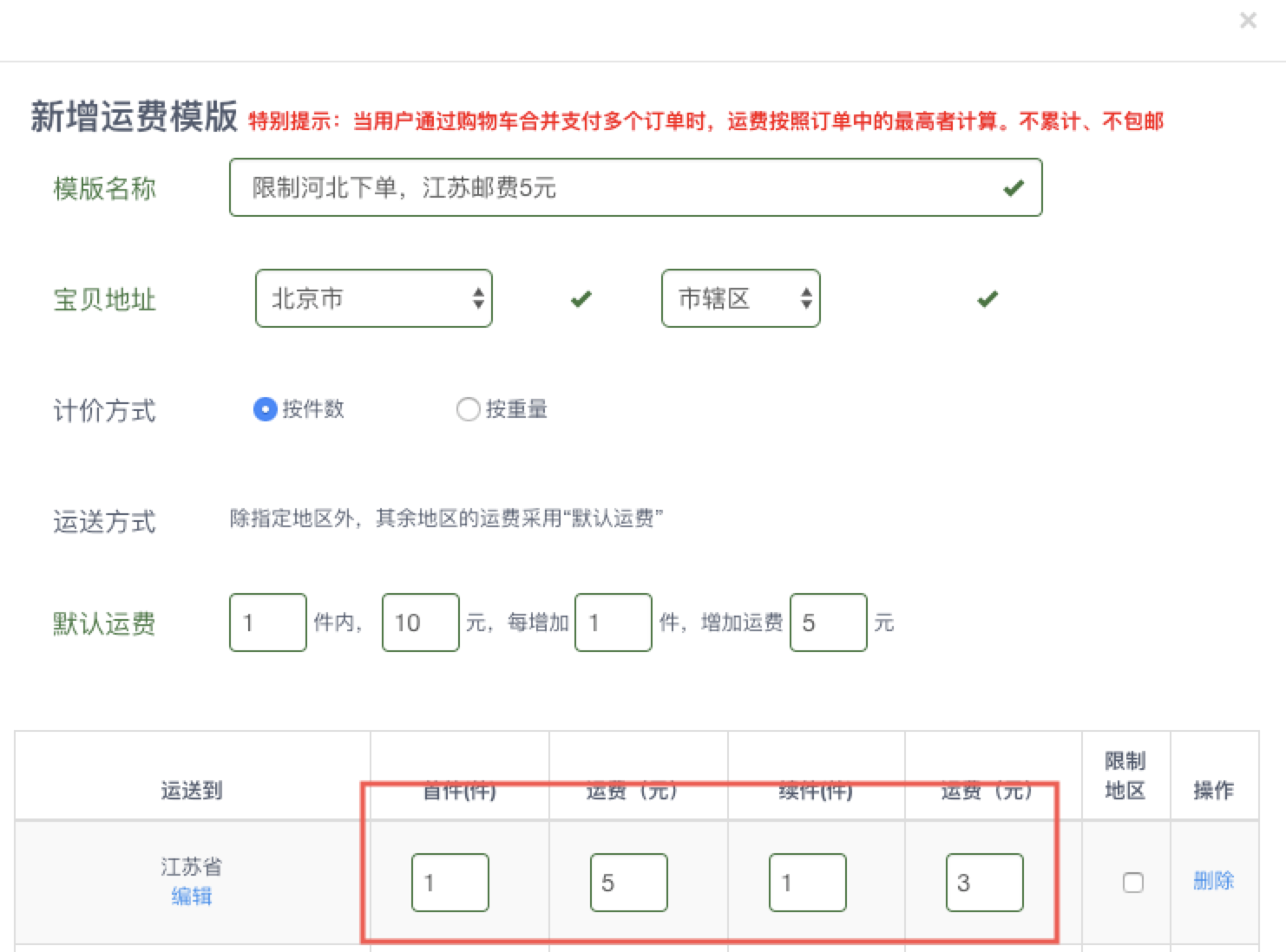 最全的運費模板教程，偏遠地區(qū)不發(fā)貨，不包郵，加運費一招搞定