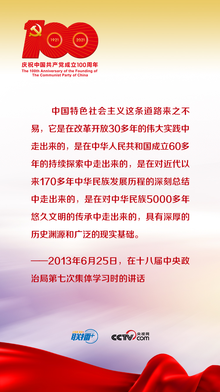 联播+｜跟着习近平学党史——增强道路自信
