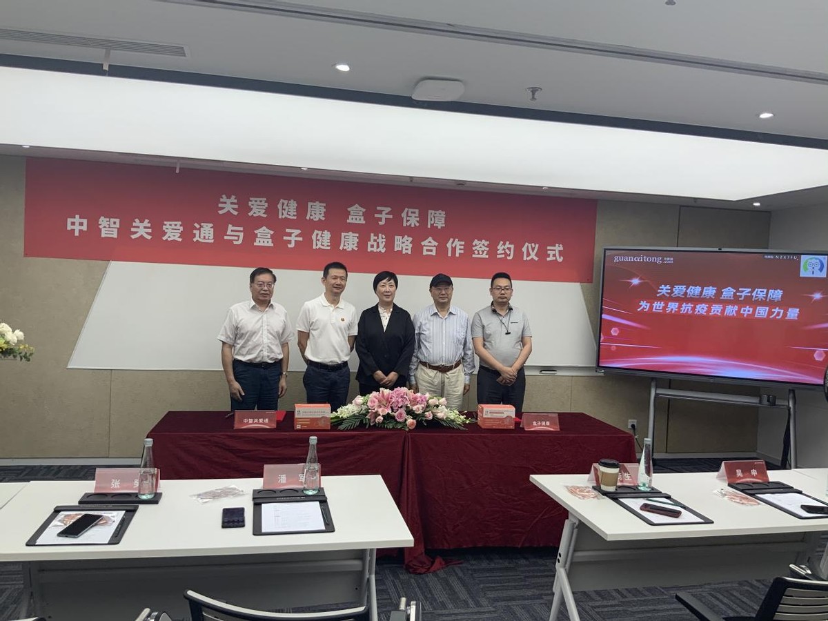 盒子健康与中智关爱通签署战略合作协议